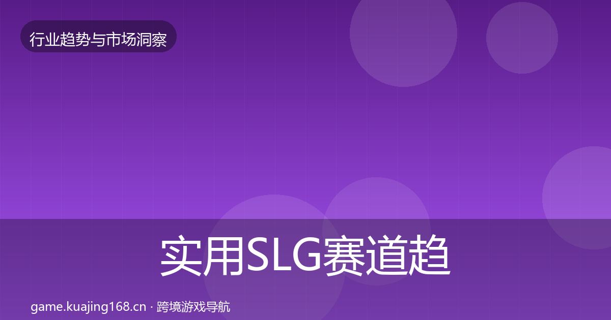 实用SLG赛道趋势报告