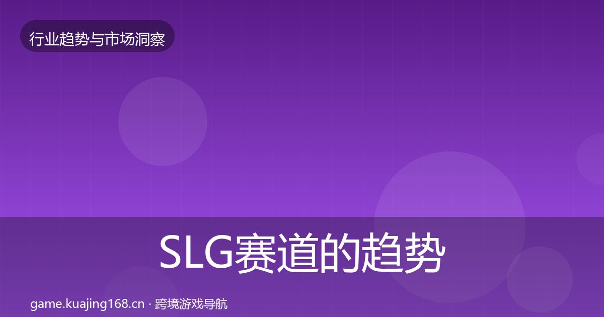SLG赛道的趋势报告（实用）