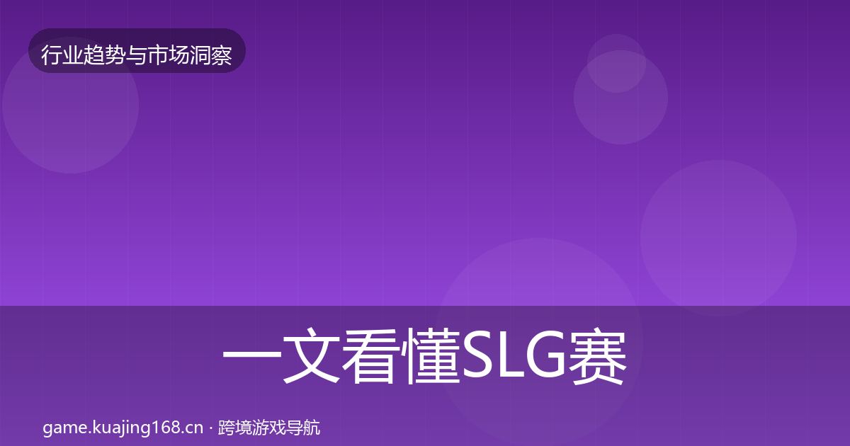 一文看懂SLG赛道趋势报告｜实用