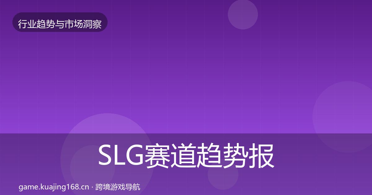 SLG赛道趋势报告全指南：实用
