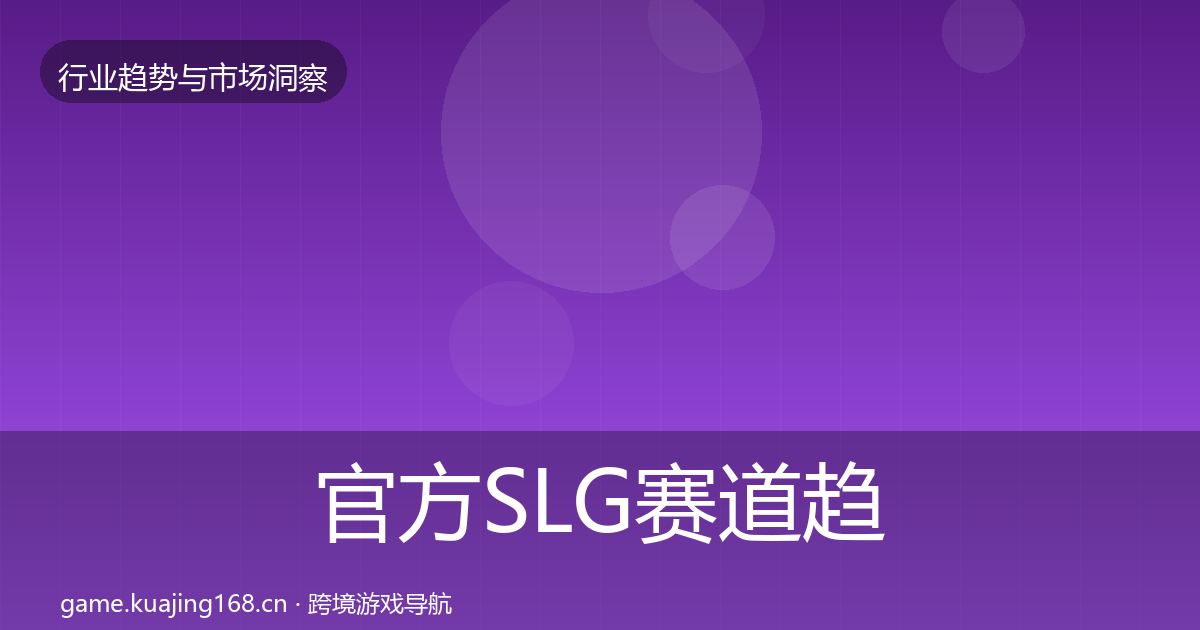 官方SLG赛道趋势报告