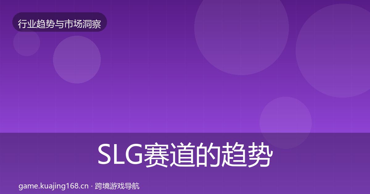SLG赛道的趋势报告（官方）