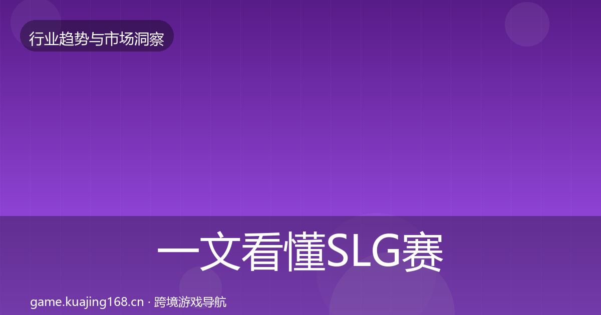 一文看懂SLG赛道趋势报告｜官方