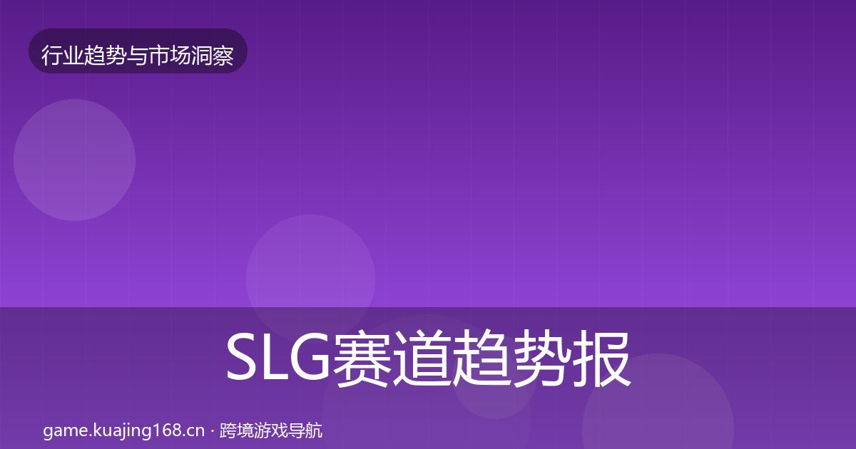 SLG赛道趋势报告全指南：官方