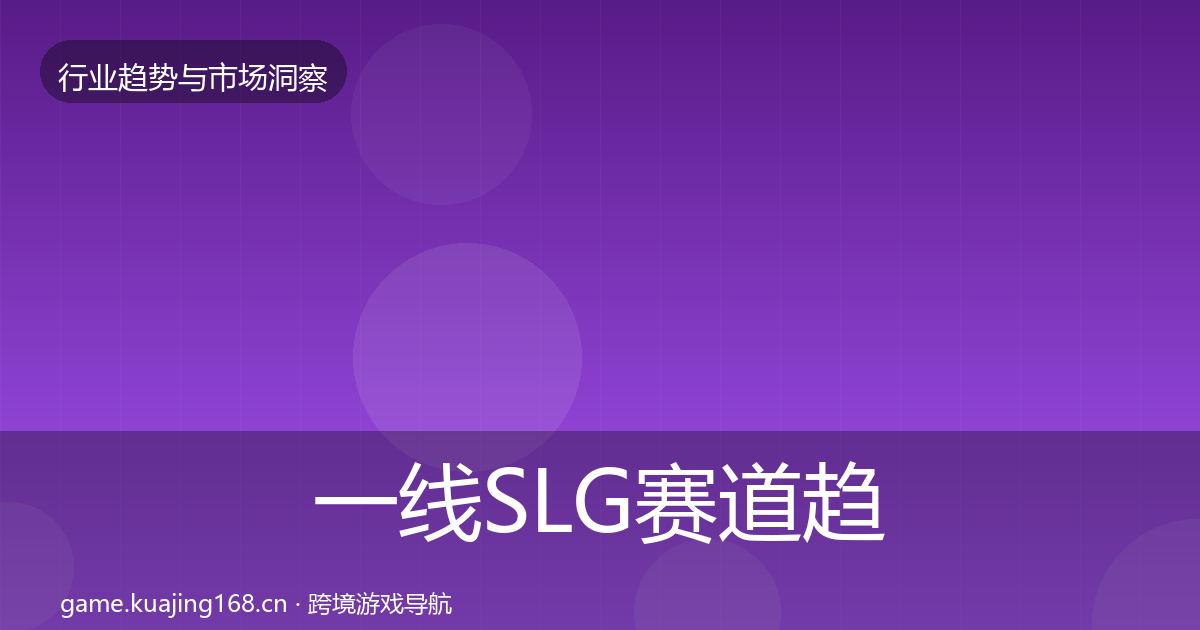 一线SLG赛道趋势报告