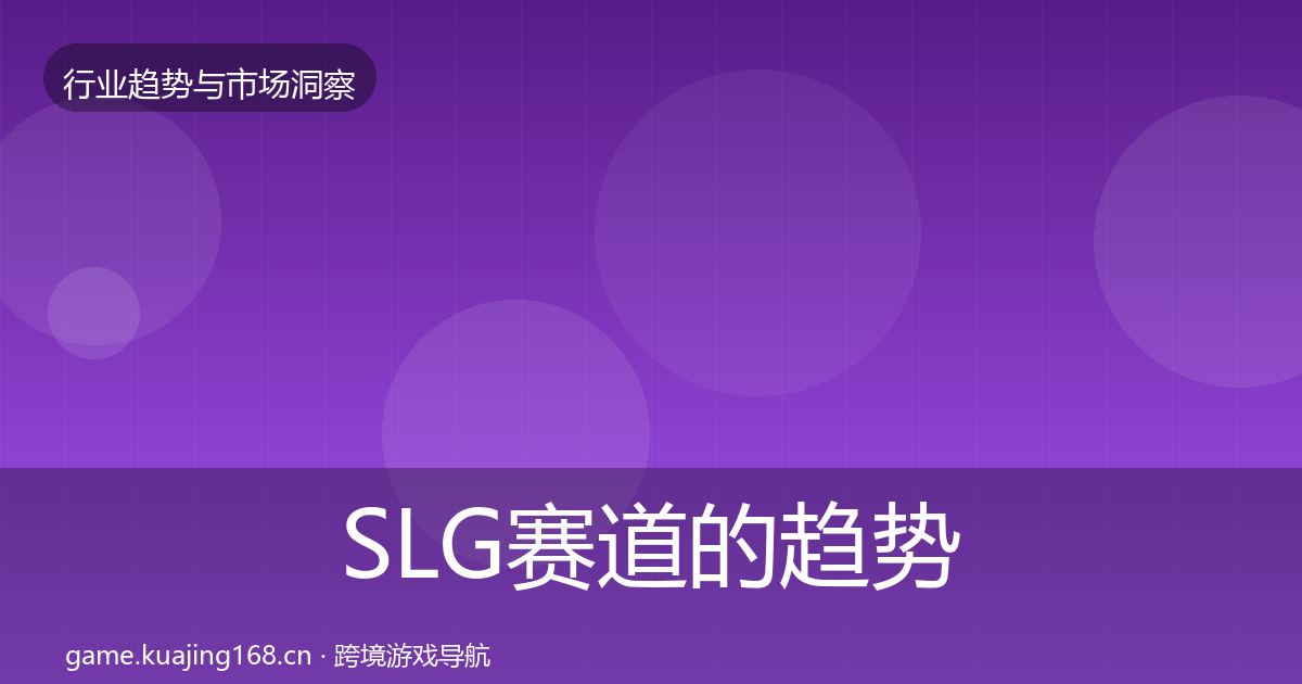 SLG赛道的趋势报告（一线）