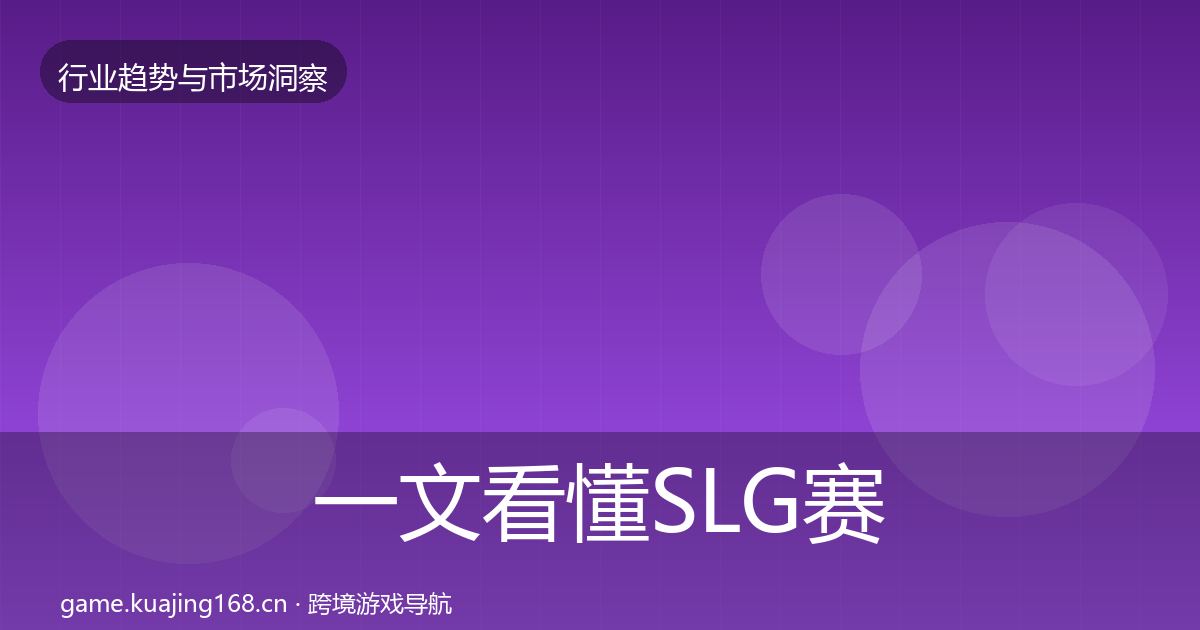一文看懂SLG赛道趋势报告|一线