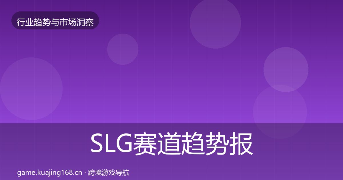 SLG赛道趋势报告全指南:一线
