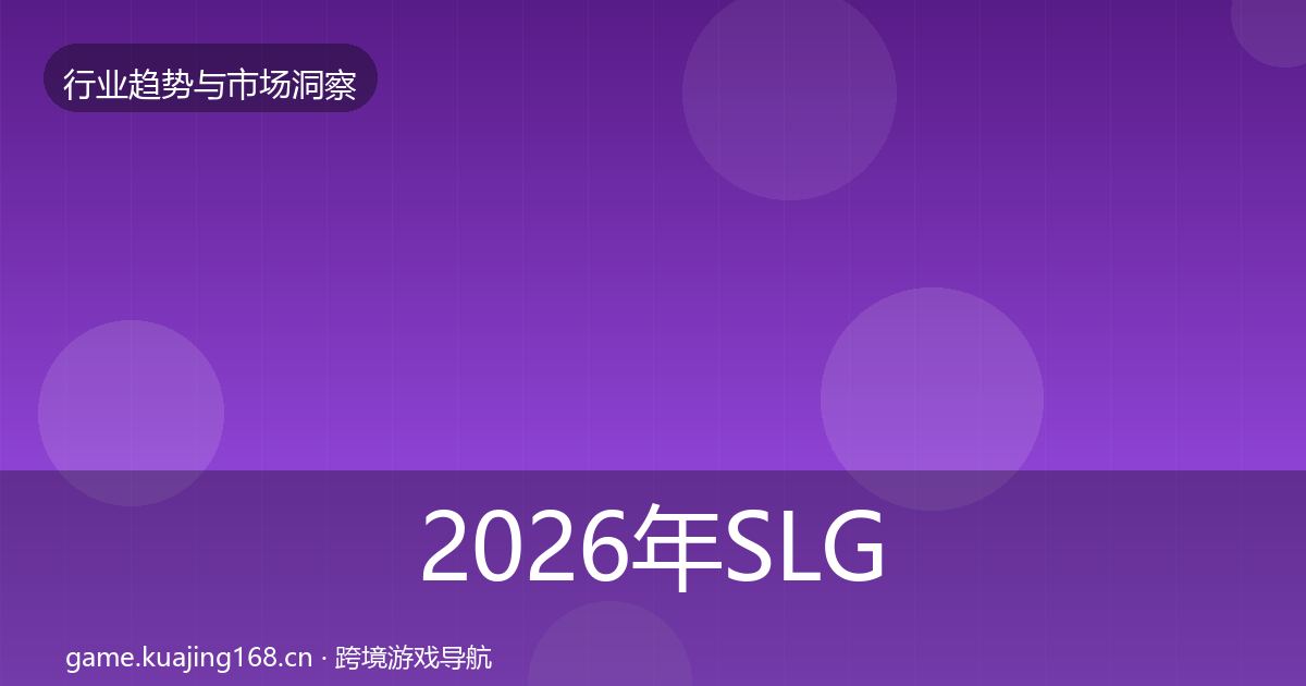 2026年SLG赛道数据解读