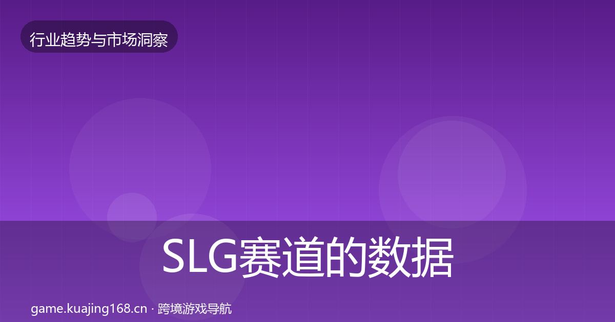 SLG赛道的数据解读（2026年）