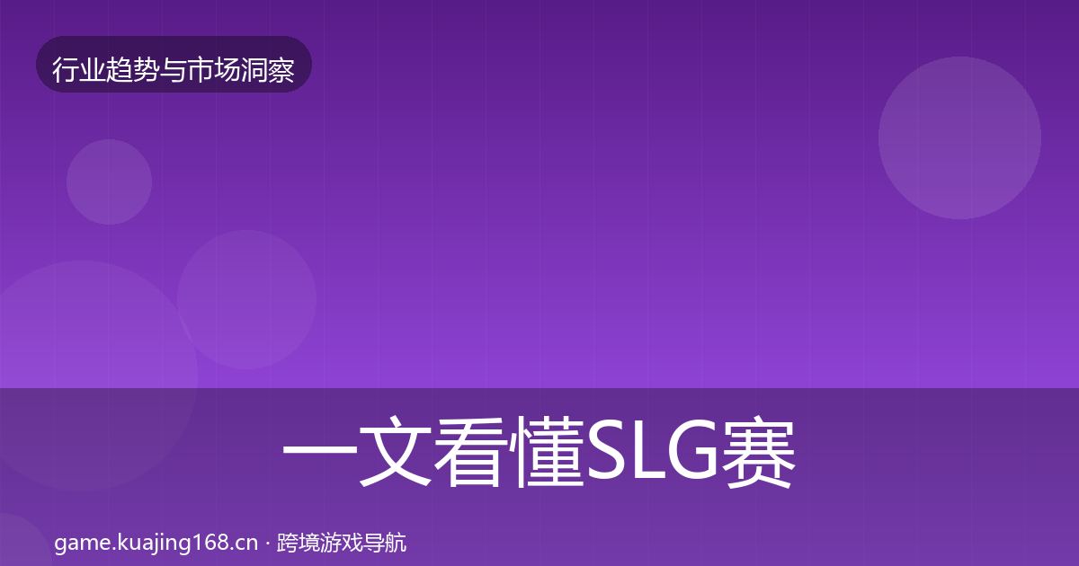 一文看懂SLG赛道数据解读｜2026年