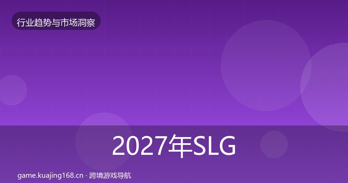 2027年SLG赛道数据解读