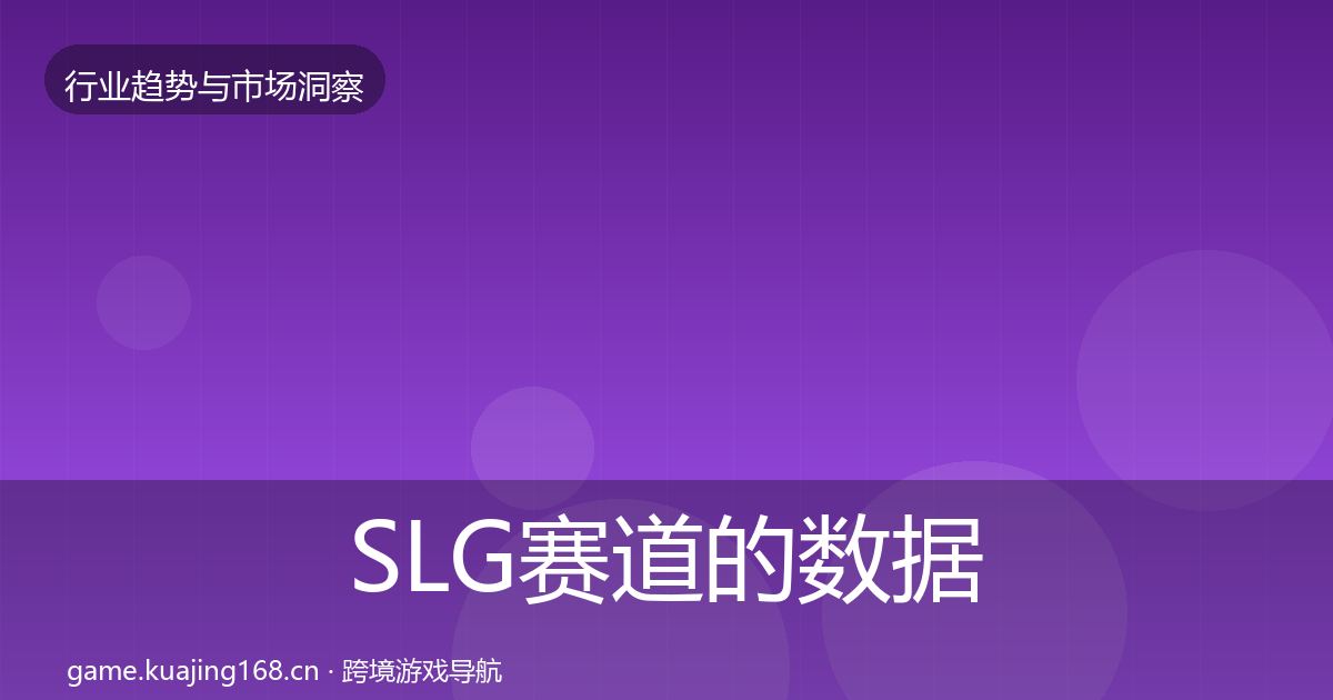 SLG赛道的数据解读（2027年）