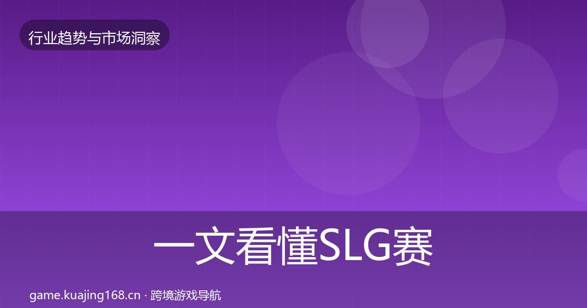 一文看懂SLG赛道数据解读｜2027年