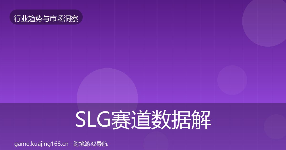 SLG赛道数据解读全指南：2027年