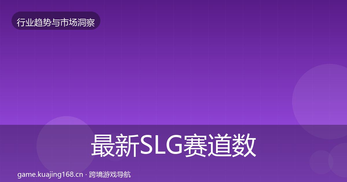 最新SLG赛道数据解读