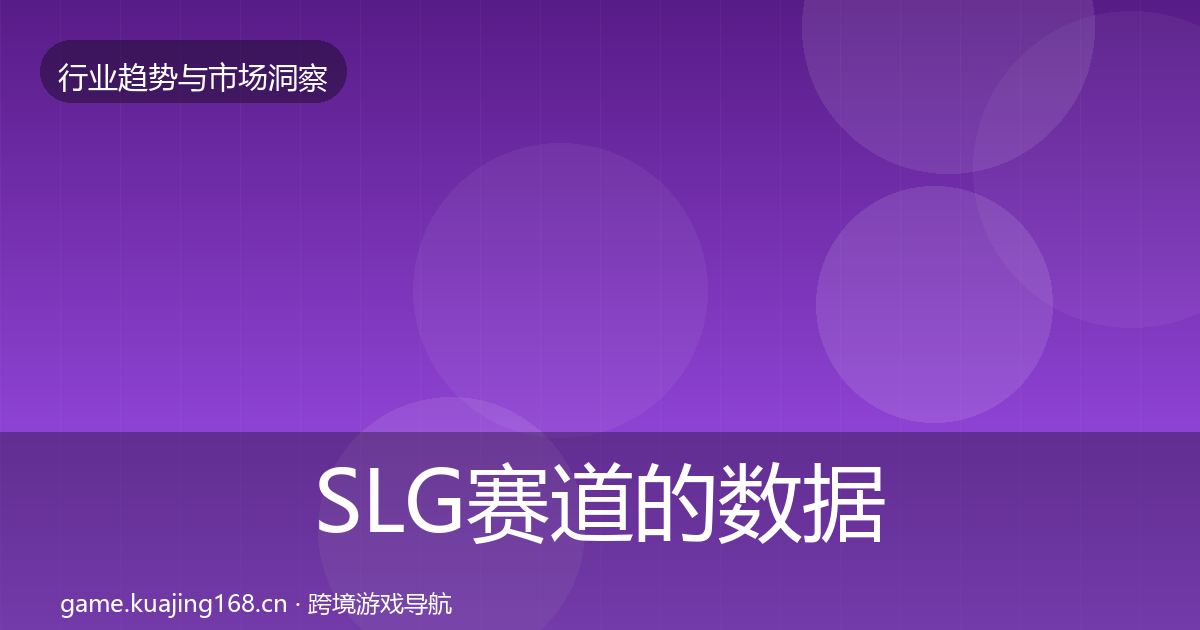 SLG赛道的数据解读（最新）