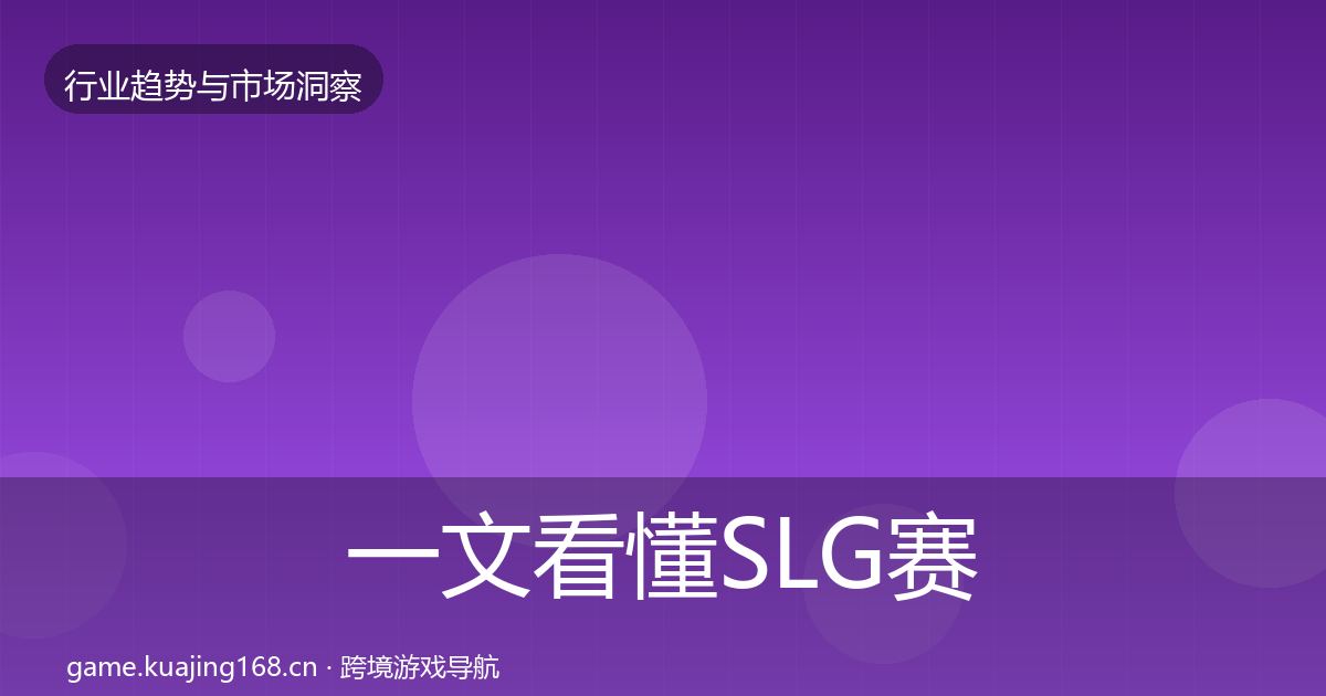 一文看懂SLG赛道数据解读｜最新