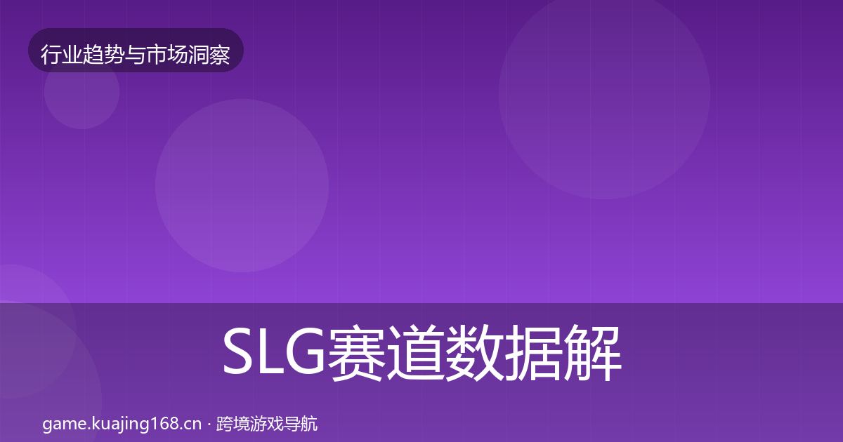 SLG赛道数据解读全指南：最新