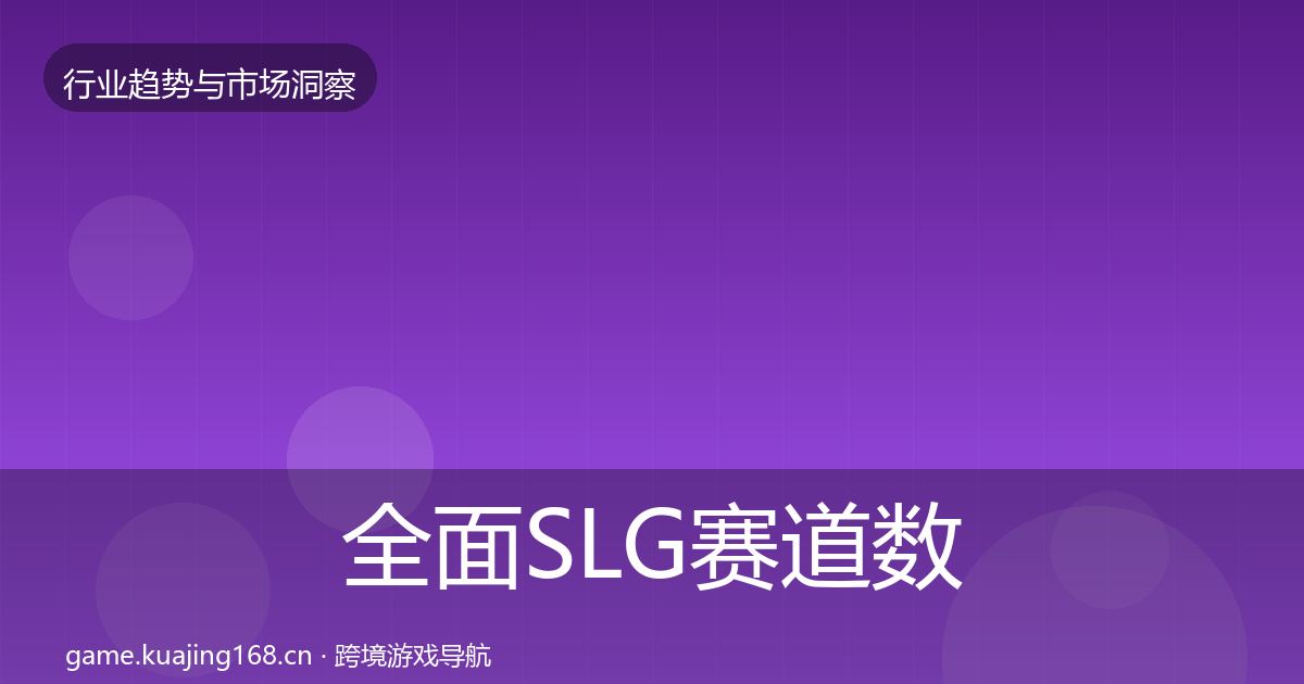 全面SLG赛道数据解读