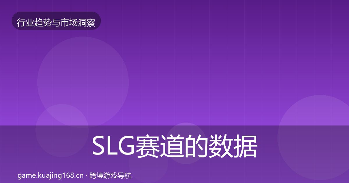 SLG赛道的数据解读（全面）