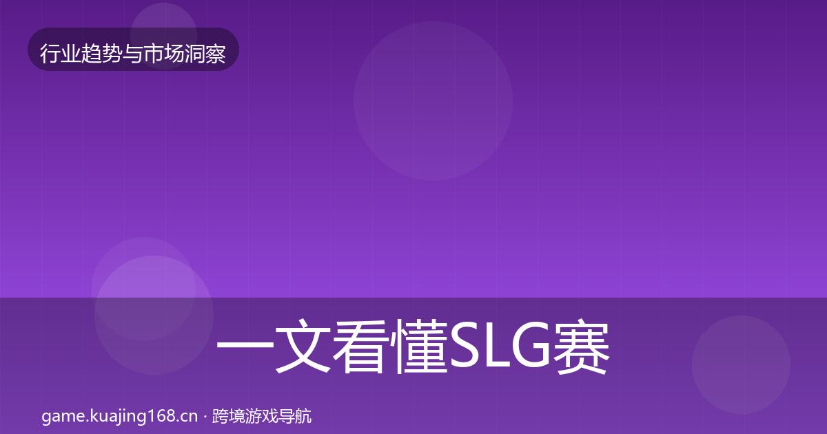 一文看懂SLG赛道数据解读|全面