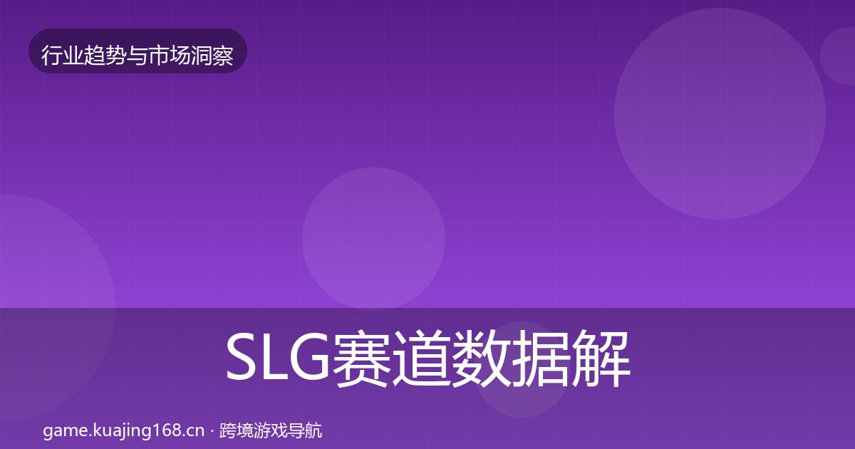 SLG赛道数据解读全指南：全面