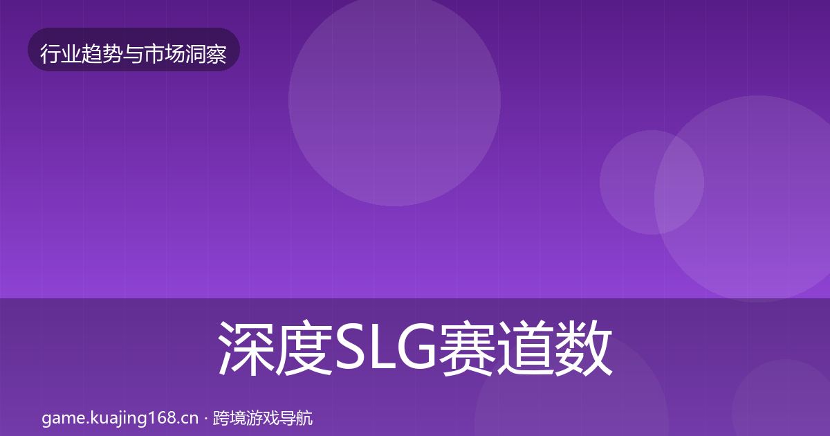 深度SLG赛道数据解读