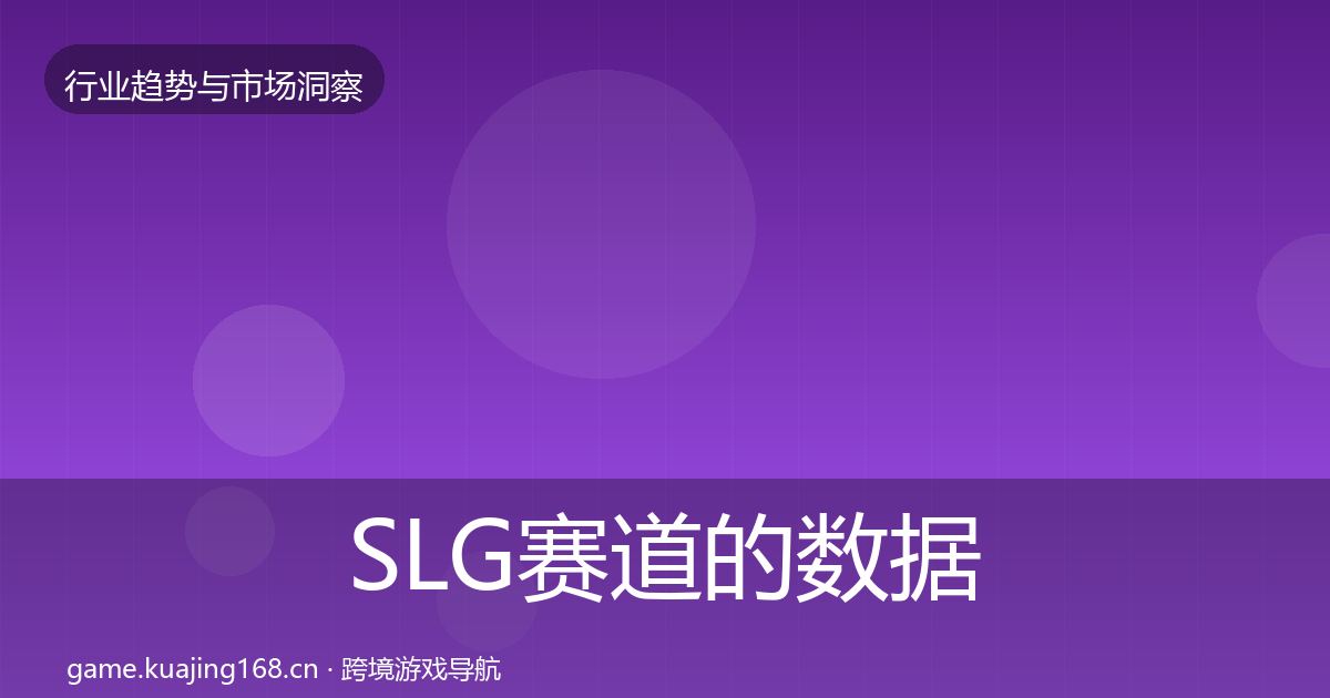 SLG赛道的数据解读（深度）