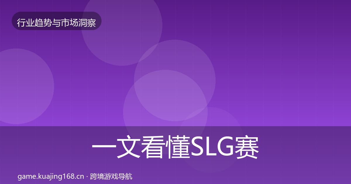 一文看懂SLG赛道数据解读｜深度