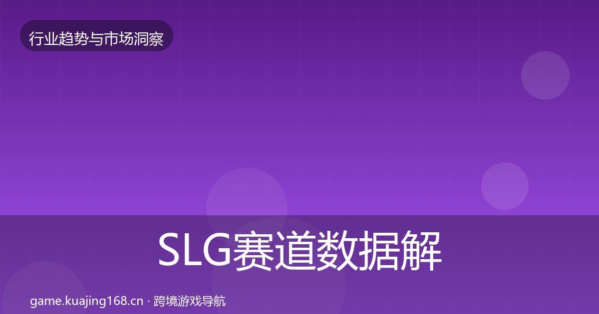 SLG赛道数据解读全指南：深度