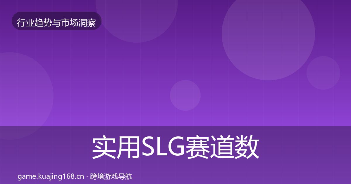 实用SLG赛道数据解读