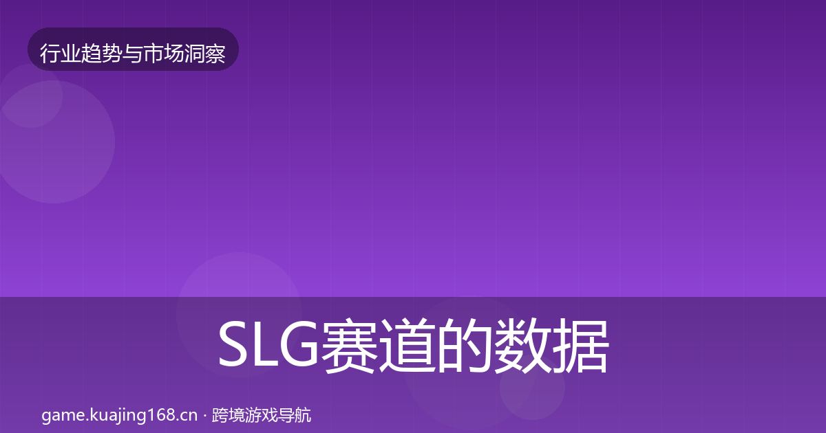 SLG赛道的数据解读（实用）
