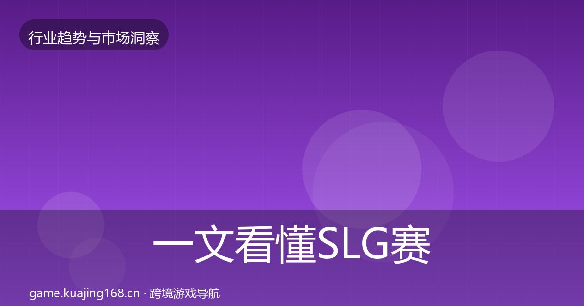 一文看懂SLG赛道数据解读｜实用