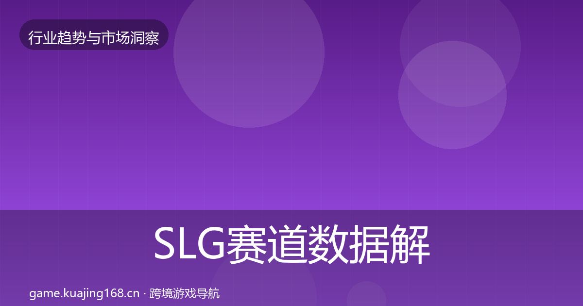 SLG赛道数据解读全指南：实用