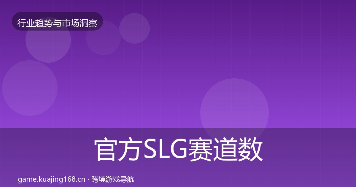 官方SLG赛道数据解读