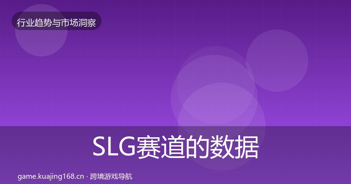 SLG赛道的数据解读（官方）