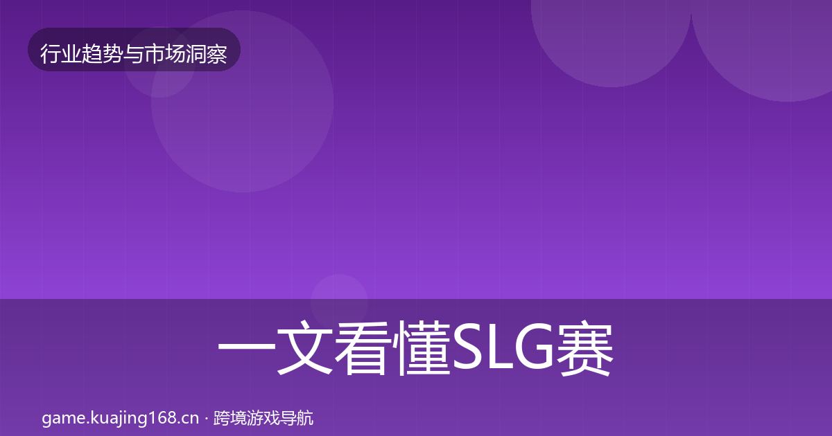 一文看懂SLG赛道数据解读｜官方