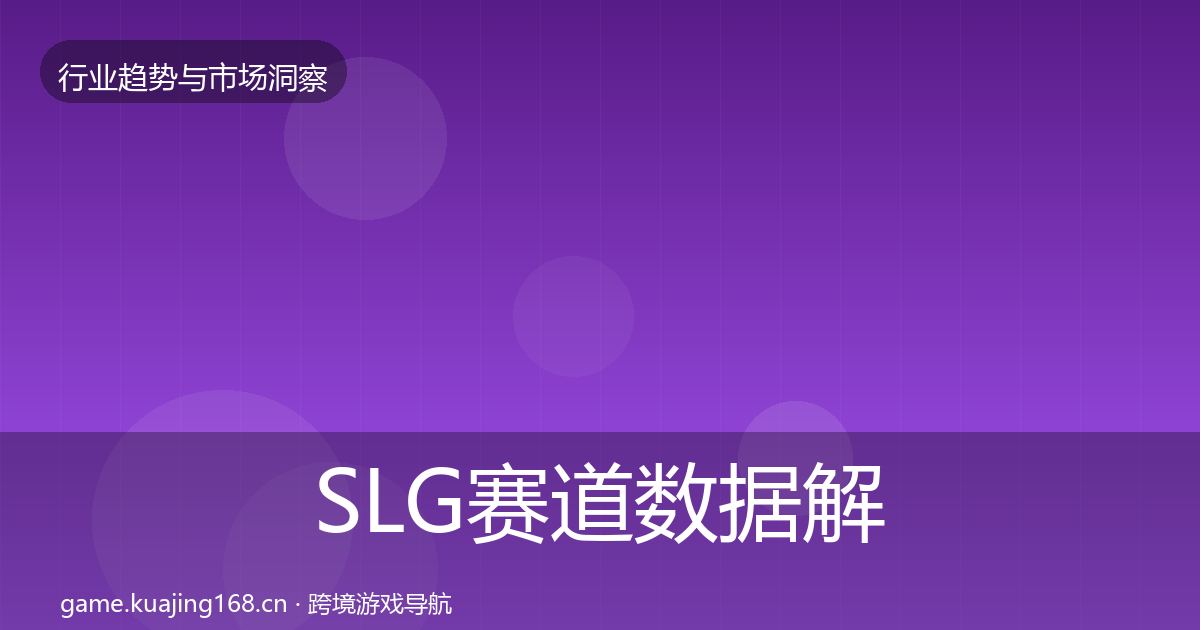 SLG赛道数据解读全指南：官方