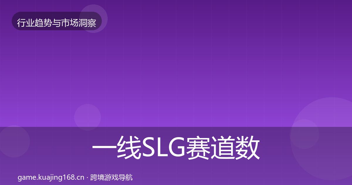 一线SLG赛道数据解读
