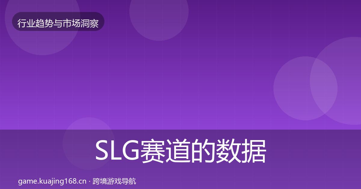 SLG赛道的数据解读（一线）