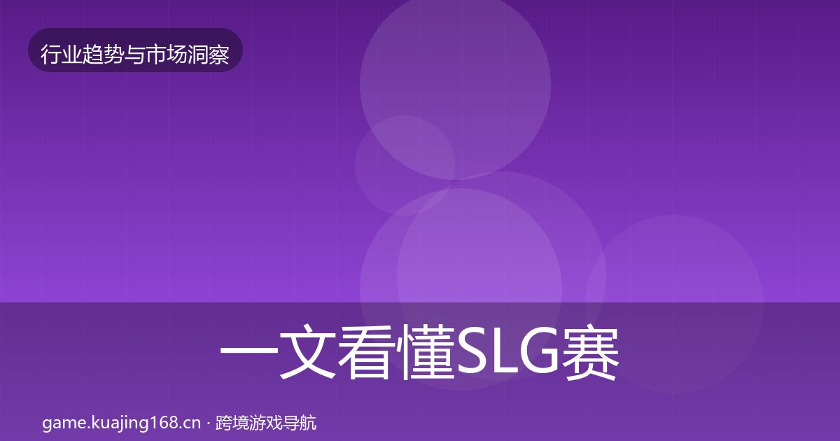 一文看懂SLG赛道数据解读｜一线