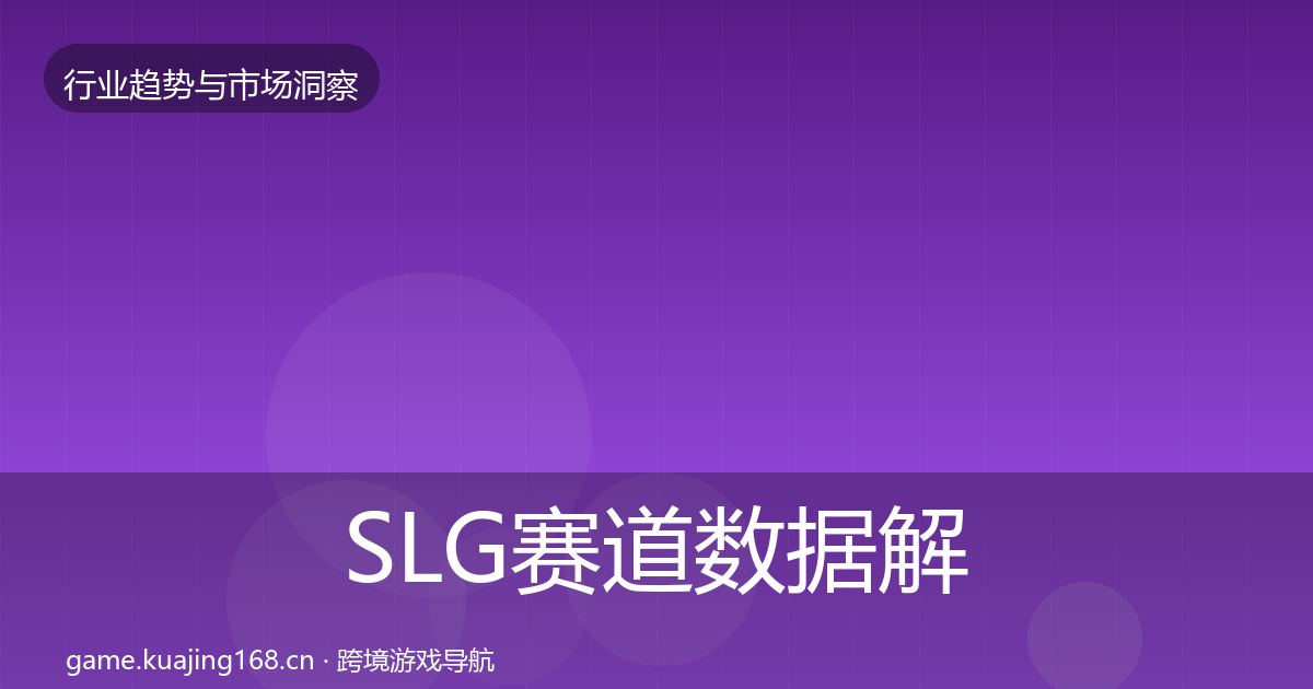 SLG赛道数据解读全指南：一线