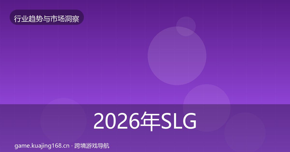2026年SLG赛道机会分析