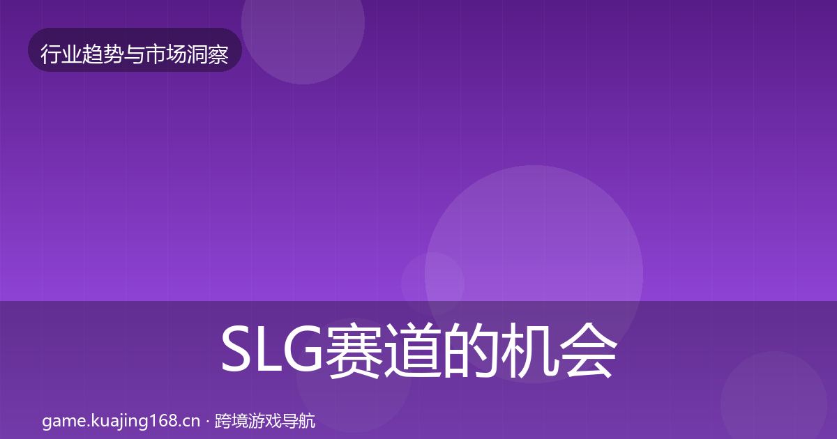 SLG赛道的机会分析（2026年）