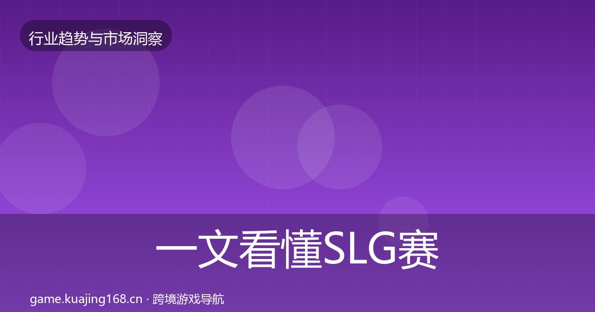 一文看懂SLG赛道机会分析｜2026年