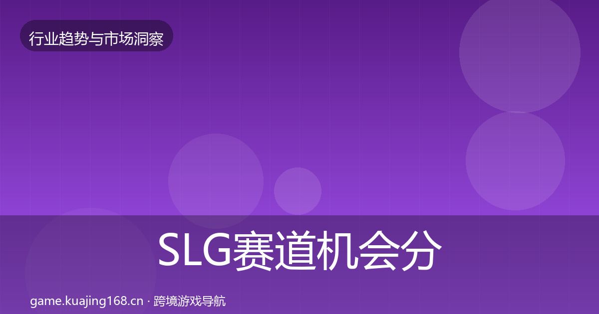 SLG赛道机会分析全指南：2026年