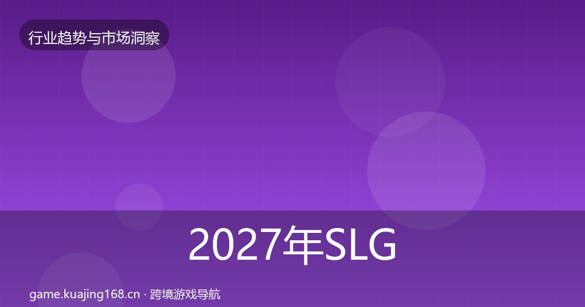 2027年SLG赛道机会分析