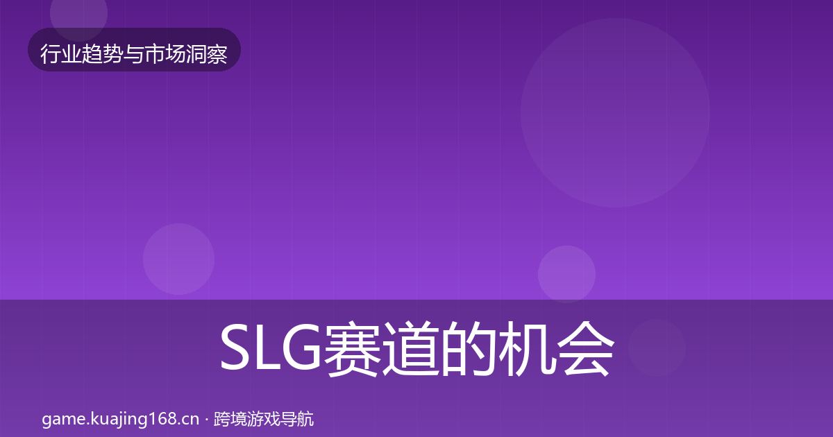 SLG赛道的机会分析（2027年）