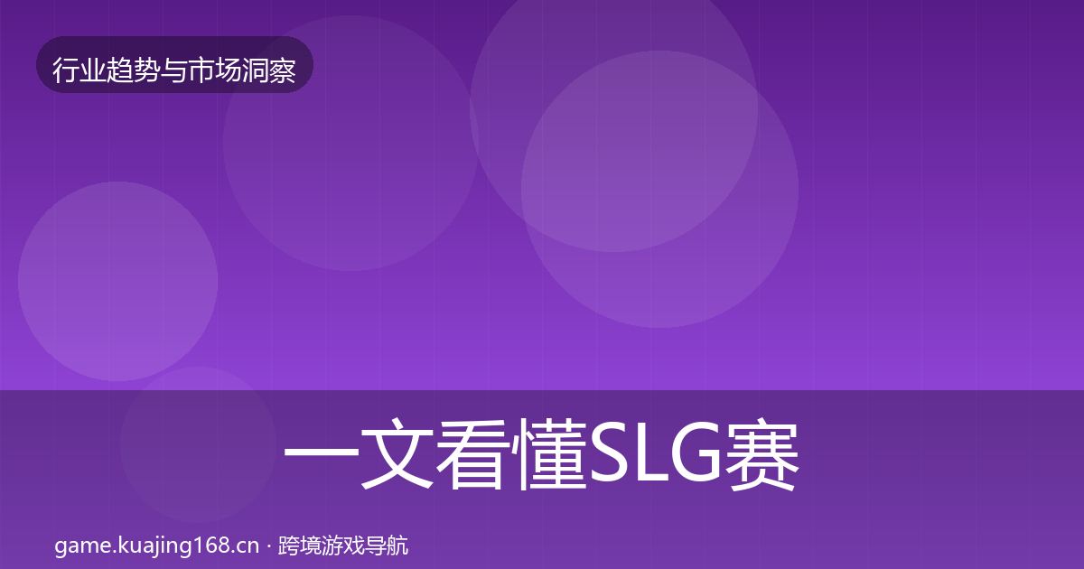 一文看懂SLG赛道机会分析｜2027年